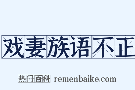 戏妻族语不正是什么意思的图片